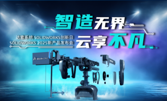 達(dá)索SOLIDWORKS2025新產(chǎn)品發(fā)布會(huì) 邀請(qǐng)函